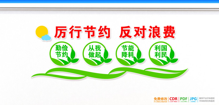 厲行節(jié)約反對(duì)浪費(fèi)宣傳墻