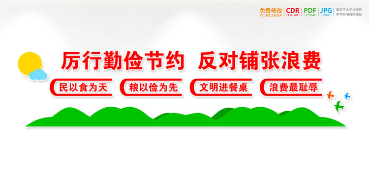 厲行節(jié)約反對浪費