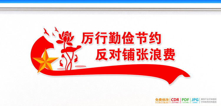 厲行勤儉節(jié)約文化墻