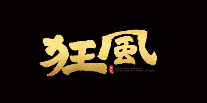 狂風(fēng)