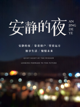 安靜的夜
