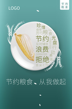 節(jié)約糧食光盤行動從我做起