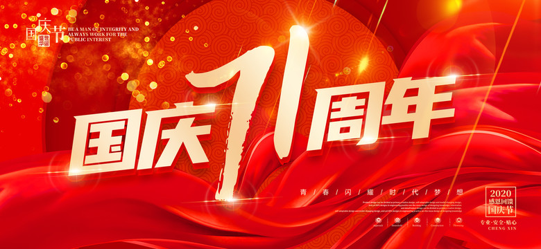 國慶節(jié)