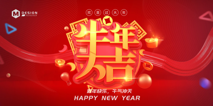 牛年大吉?jiǎng)?chuàng)意新年立體字