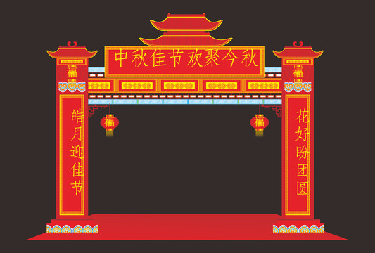 中秋拱門