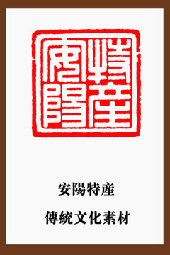 安陽(yáng)特產(chǎn)印章