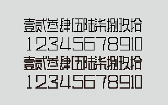 阿拉伯数字字体设计