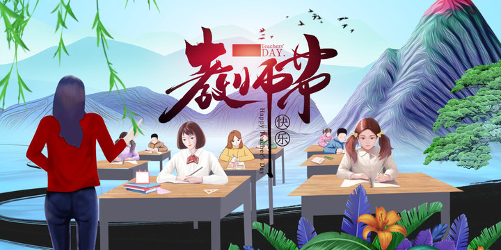 感恩教師節(jié)