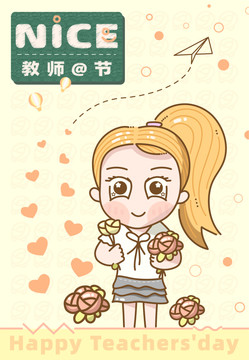 教師節(jié)快樂