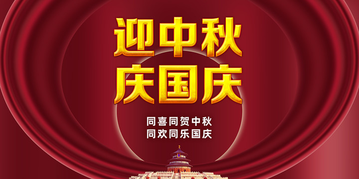 中秋國慶