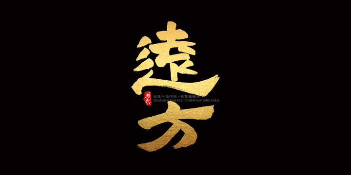 遠(yuǎn)方