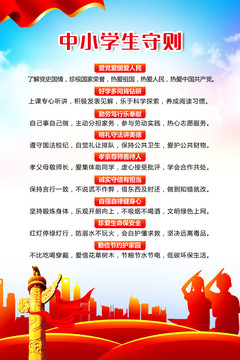 中小學(xué)生守則