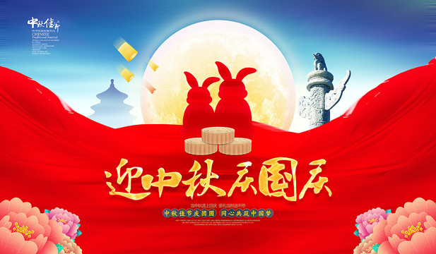 中秋國慶