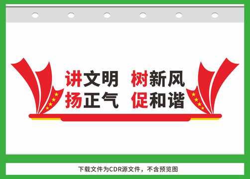 講文明樹新風(fēng)