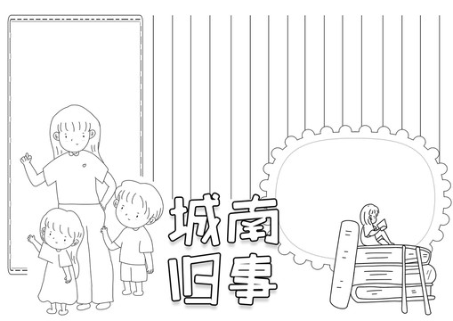 城南舊事讀書黑白線描小報