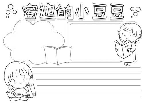 窗邊的小豆豆黑白線描小報(bào)
