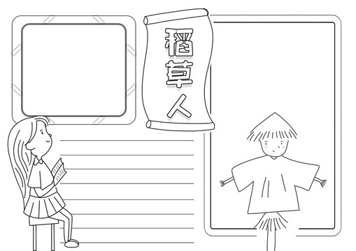 稻草人讀書黑白線描小報