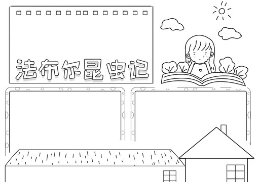 法布爾昆蟲(chóng)記讀書(shū)黑白線描小報(bào)