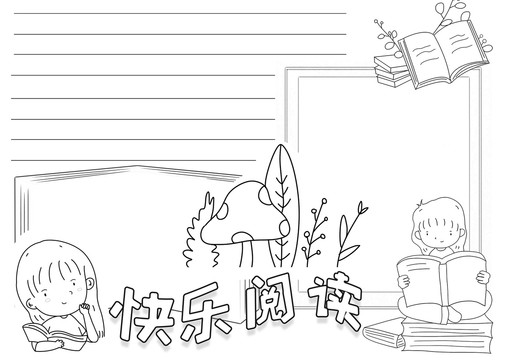 快樂閱讀讀書黑白線描小報(bào)