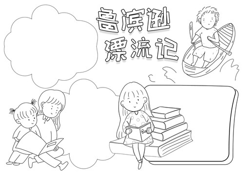 鲁滨逊漂流记黑白线描小报