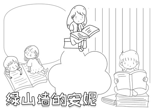 綠山墻的安妮黑白線描小報(bào)