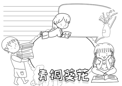 青銅葵花黑白線描小報