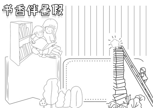 書香伴暑假黑白線描小報(bào)