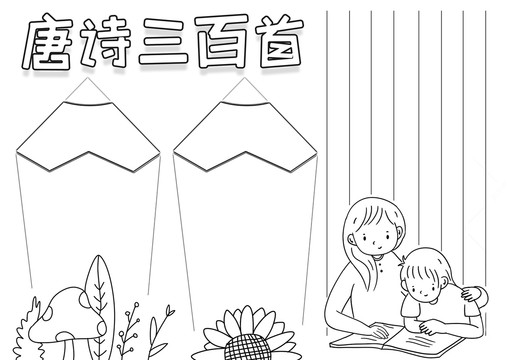 唐詩三百首黑白線描小報