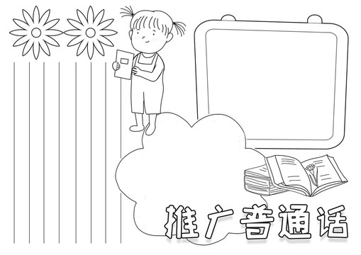 推广普通话黑白线描小报