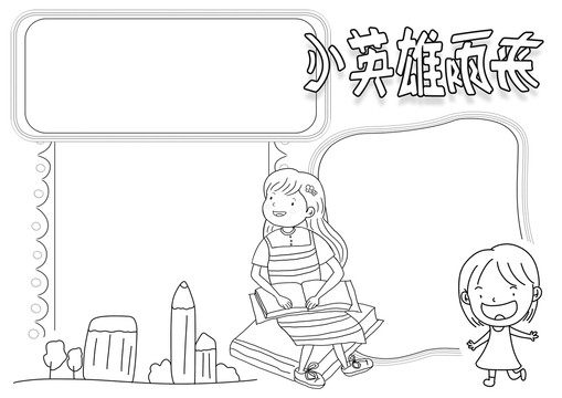 小英雄雨來黑白線描小報(bào)