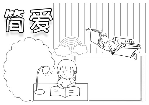 簡愛黑白線描小報