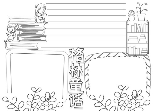 格林童話黑白線描小報(bào)