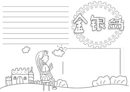 金銀島黑白線描小報(bào)