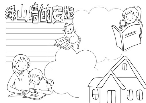 綠山墻的安妮黑白線描小報(bào)
