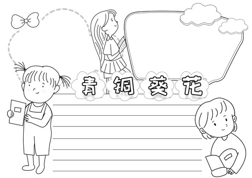 青銅葵花黑白線描小報