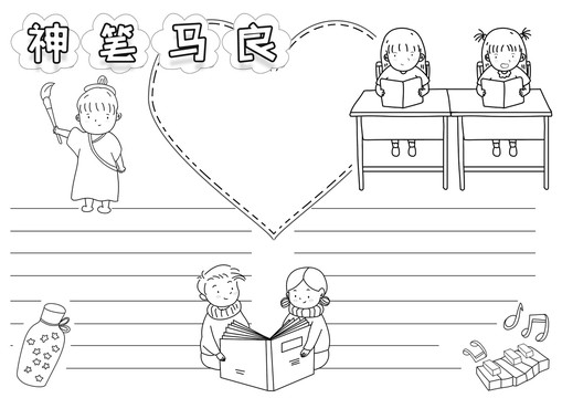 神筆馬良黑白線描小報(bào)