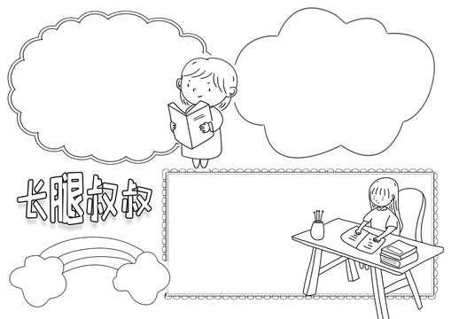 長腿叔叔黑白線描小報(bào)