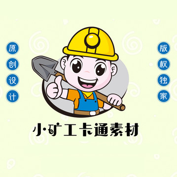 卡通小礦工