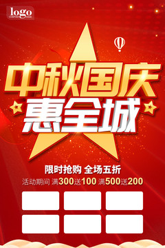 中秋國(guó)慶惠全城