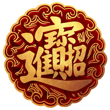 招財(cái)進(jìn)寶