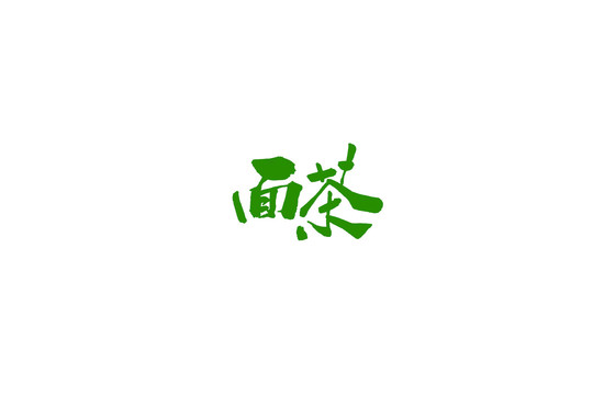 面茶书法手写字