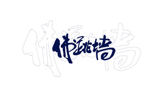 佛跳墻