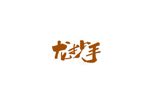 龍抄手書法手寫字