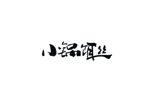 小锅饵丝书法手写字