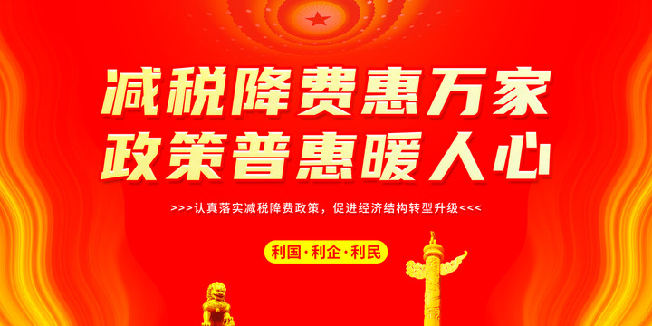 減稅降費(fèi)