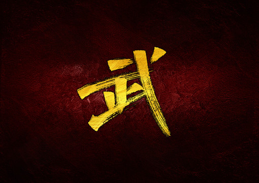 武書法字體設計