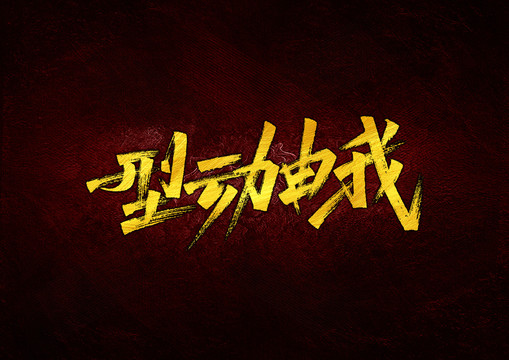 型動(dòng)由我字體設(shè)計(jì)