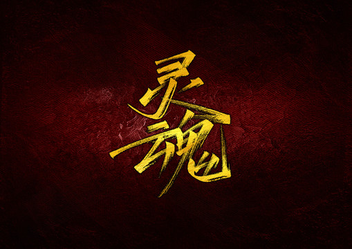 靈魂字體設(shè)計
