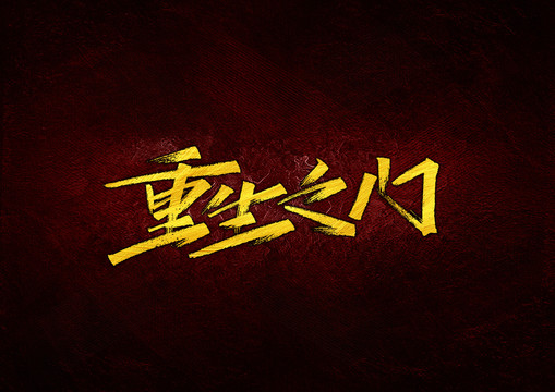 重生之門字體設(shè)計