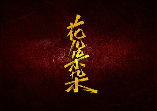 花兒朵朵字體設(shè)計(jì)